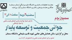 اطلاعیه برگزاری سمپوزیوم جوانی جمعیت و توسعه پایدار 